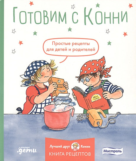 Обложка Готовим с Конни. Простые рецепты для детей и родителей 978-5-9614-8451-9