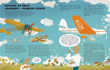 Большая книга самолётов. Фюзеляж, багаж и экипаж 978-5-9614-8476-2 - 1