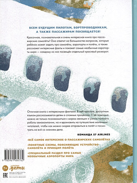 Большая книга самолётов. Фюзеляж, багаж и экипаж 978-5-9614-8476-2 - 0