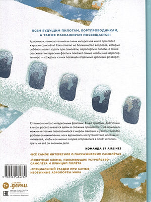 Большая книга самолётов. Фюзеляж, багаж и экипаж 978-5-9614-8476-2 - 0