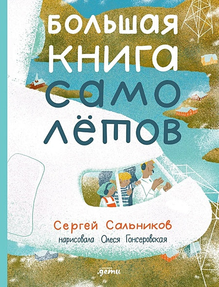 Обложка Большая книга самолётов. Фюзеляж, багаж и экипаж 978-5-9614-8476-2
