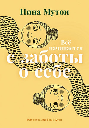 Обложка Всё начинается с заботы о себе 978-5-9614-8477-9
