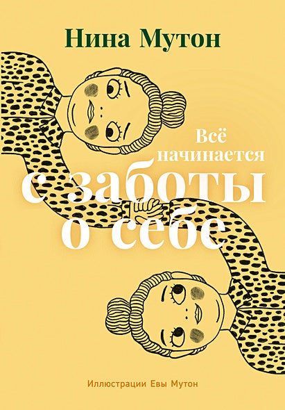 Обложка Всё начинается с заботы о себе 978-5-9614-8477-9
