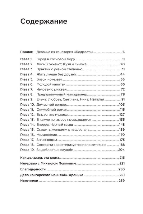 Безлюдное место: Как ловят маньяков в России 9785961484939