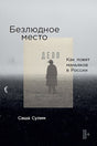 Обложка Безлюдное место: Как ловят маньяков в России 978-5-9614-8493-9