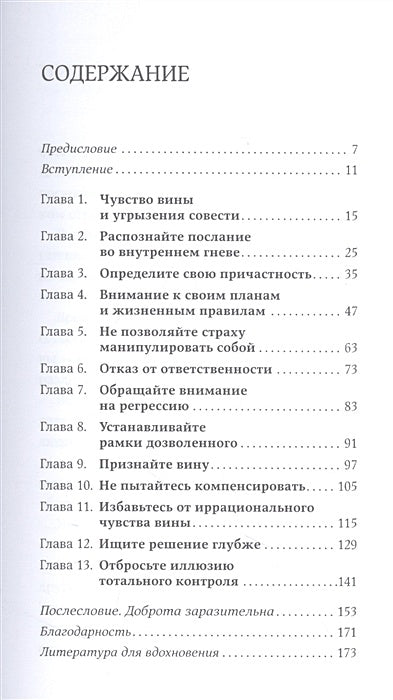 С любовью к себе: Как избавиться от чувства вины и обрести гармонию 978-5-9614-8537-0 - 0