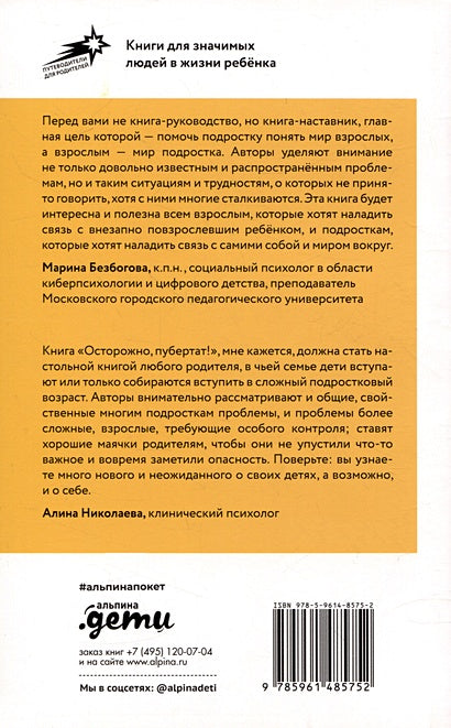 Осторожно, пубертат! Как понять, что происходит в голове у подростка и что с этим делать 978-5-9614-8575-2 - 0