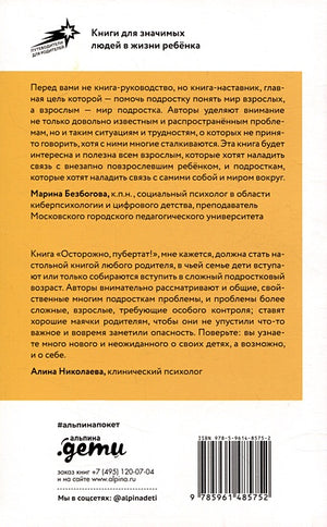 Осторожно, пубертат! Как понять, что происходит в голове у подростка и что с этим делать 978-5-9614-8575-2 - 0