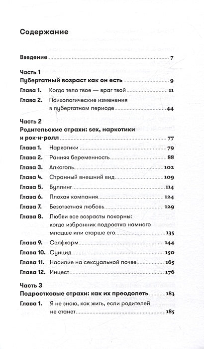 Осторожно, пубертат! Как понять, что происходит в голове у подростка и что с этим делать 978-5-9614-8575-2 - 1