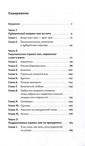 Осторожно, пубертат! Как понять, что происходит в голове у подростка и что с этим делать 978-5-9614-8575-2 - 1