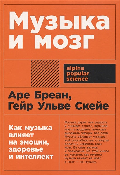 Обложка Музыка и мозг: Как музыка влияет на эмоции, здоровье и интеллект 978-5-9614-8581-3