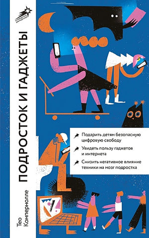 Обложка Подросток и гаджеты 978-5-9614-8611-7