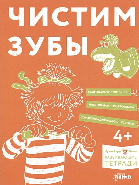Обложка Чистим зубы. Учимся правильно чистить зубы вместе с Конни! 978-5-9614-8715-2