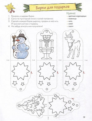 Развивающие тетради Конни. Поделки. Скоро Новый год! 978-5-9614-8729-9 - 3