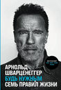 Обложка Будь нужным: Семь правил жизни 978-5-9614-8763-3
