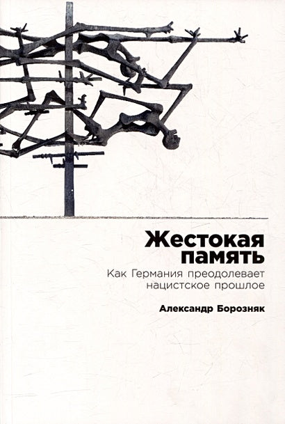 Обложка Жестокая память: Как Германия преодолевает нацистcкое прошлое 978-5-9614-8774-9