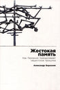 Обложка Жестокая память: Как Германия преодолевает нацистcкое прошлое 978-5-9614-8774-9