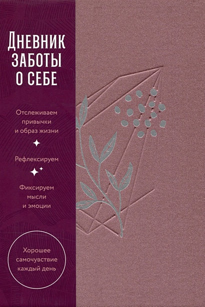 Обложка Дневник заботы о себе 978-5-9614-8889-0