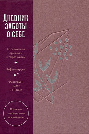 Обложка Дневник заботы о себе 978-5-9614-8889-0