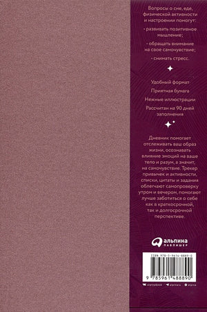 Дневник заботы о себе 978-5-9614-8889-0 - 0