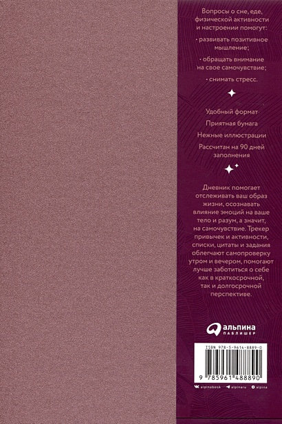 Дневник заботы о себе 978-5-9614-8889-0 - 0