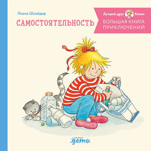 Большая книга приключений Конни. Самостоятельность 9785961489019