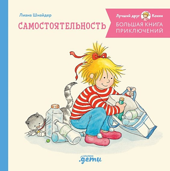 Обложка Большая книга приключений Конни. Самостоятельность 978-5-9614-8901-9