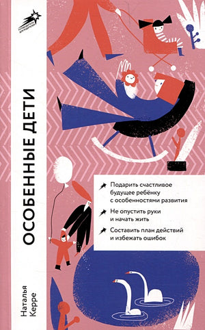 Обложка Особенные дети: Как подарить счастливую жизнь ребенку с особенностями развития 978-5-9614-8911-8