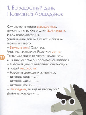 Как несчастный лошаденок стал счастливым. Правописание непроизносимых согласных в корне слова 9785961489514