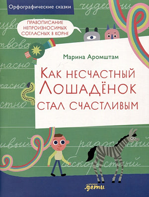 Обложка Как несчастный лошаденок стал счастливым. Правописание непроизносимых согласных в корне слова 978-5-9614-8951-4