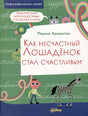 Обложка Как несчастный лошаденок стал счастливым. Правописание непроизносимых согласных в корне слова 978-5-9614-8951-4