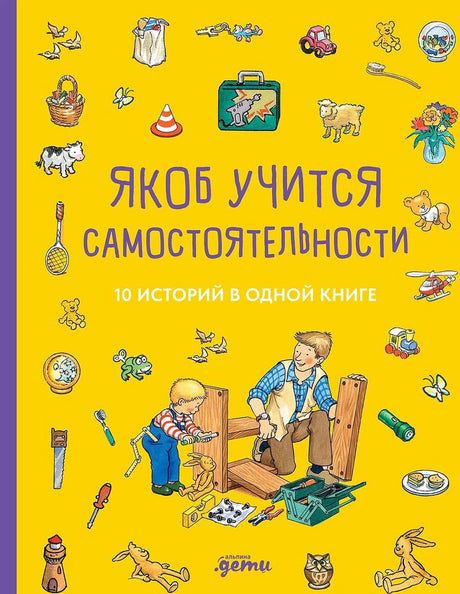 Якоб учится самостоятельности. 10 историй в одной книге 978-5-9614-8960-6 - 0