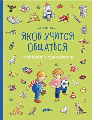 Большая книга историй. Якоб учится общаться 9785961489613