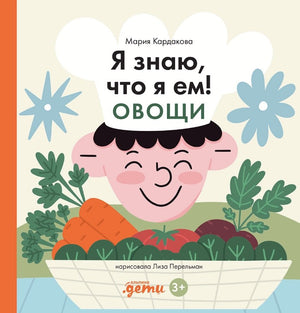 Я знаю, что я ем. Овощи 978-5-9614-8976-7 - 0