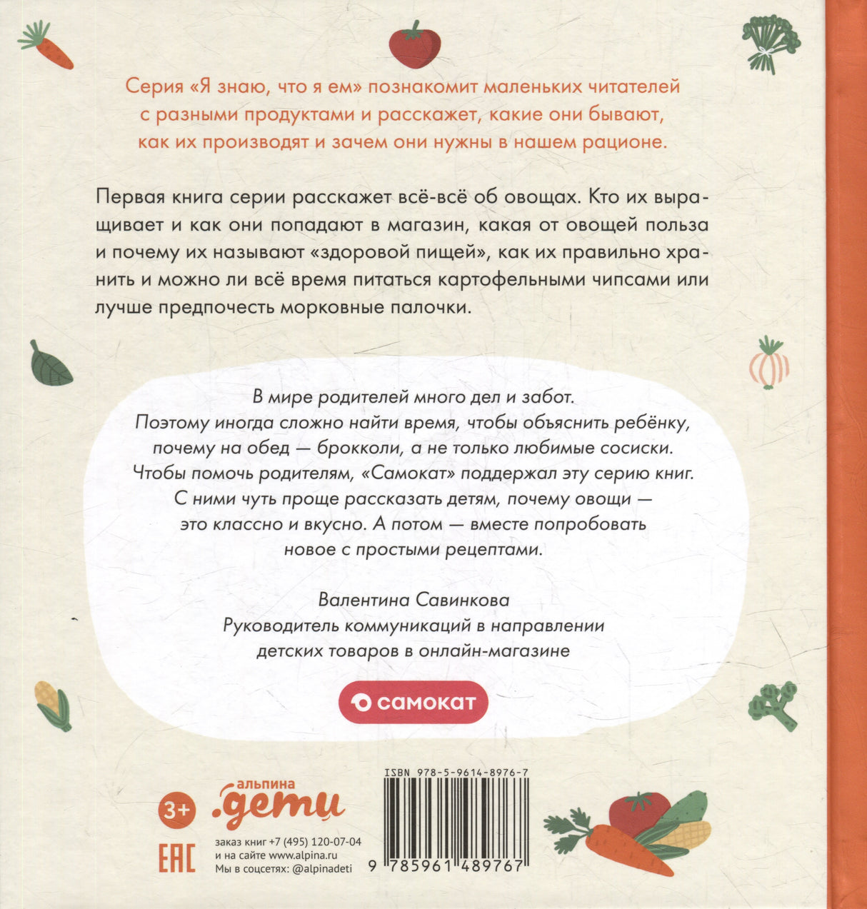 Я знаю, что я ем. Овощи 978-5-9614-8976-7 - 1