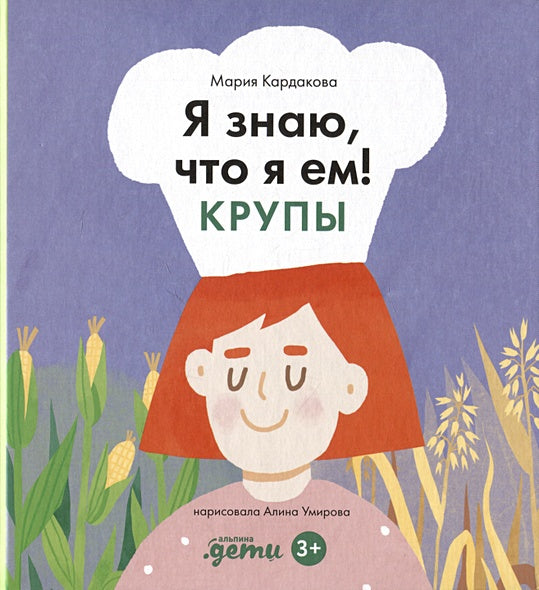 Обложка Я знаю, что я ем. Крупы 978-5-9614-8978-1