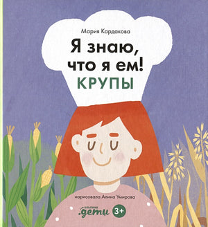 Обложка Я знаю, что я ем. Крупы 978-5-9614-8978-1