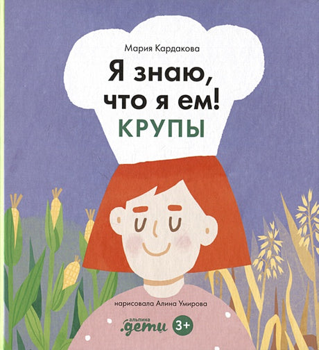 Обложка Я знаю, что я ем. Крупы 978-5-9614-8978-1