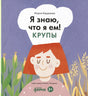 Обложка Я знаю, что я ем. Крупы 978-5-9614-8978-1