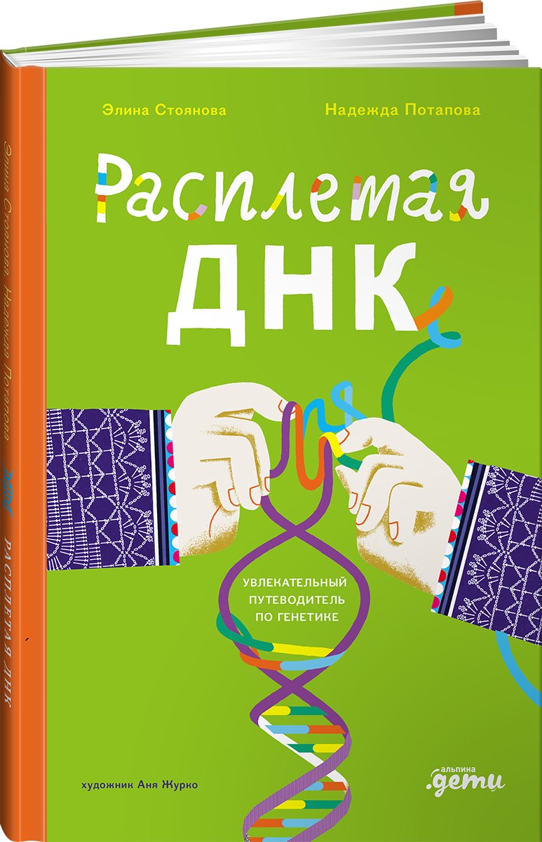 Расплетая ДНК. Увлекательный путеводитель по генетике 978-5-9614-8992-7 - 0