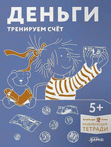 Обложка Деньги. Тренируем счёт. Знакомимся с деньгами и учимся их считать. Развивающие тетради вместе с Конни! 978-5-9614-9005-3