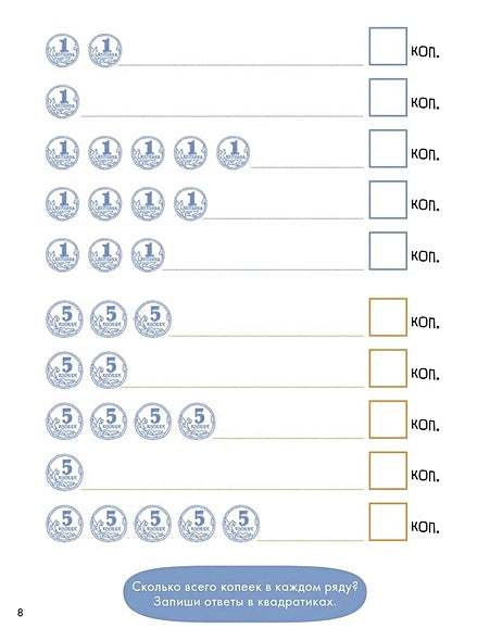 Деньги. Тренируем счёт. Знакомимся с деньгами и учимся их считать. Развивающие тетради вместе с Конни! 978-5-9614-9005-3 - 2