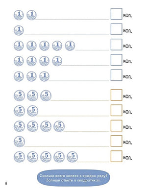 Деньги. Тренируем счёт. Знакомимся с деньгами и учимся их считать. Развивающие тетради вместе с Конни! 978-5-9614-9005-3 - 2