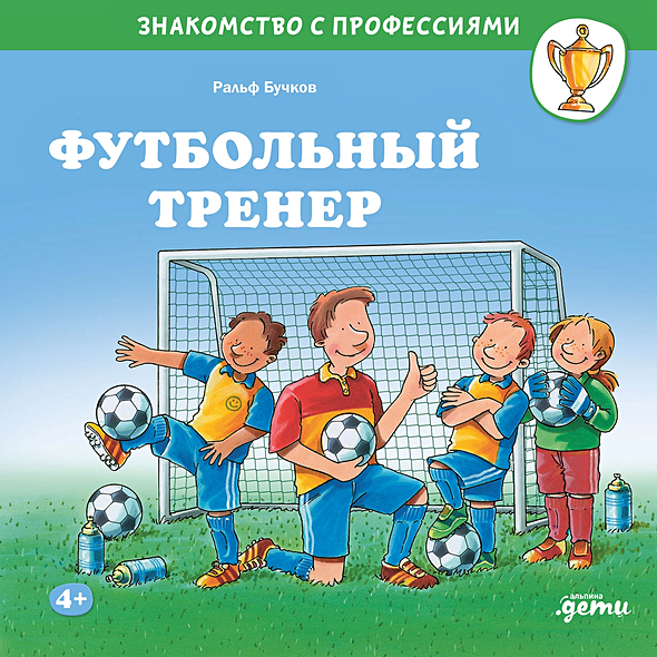 Обложка Футбольный тренер 978-5-9614-9087-9