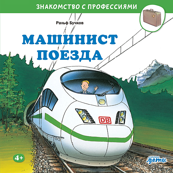 Обложка Машинист поезда 978-5-9614-9089-3