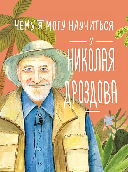 Обложка Чему я могу научиться у Николая Дроздова 978-5-9614-9095-4