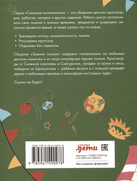 Зимние сказки. Кроссворды, ребусы и лабиринты с любимыми героями 978-5-9614-9097-8 - 0