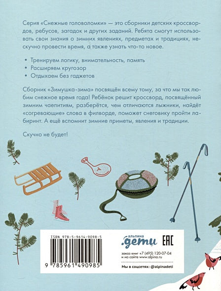 Зимушка-зима. Кроссворды, головоломки и другие снежные загадки 978-5-9614-9098-5 - 0