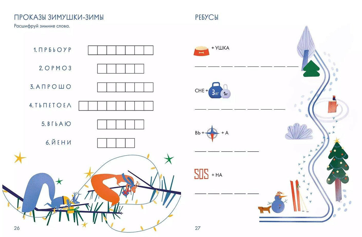 Зимний лес Веселые кроссворды, лабиринты и загадки о природе 9785961491005