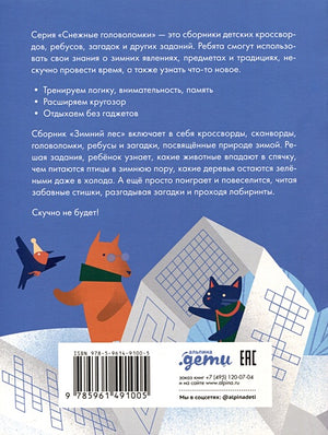 Зимний лес. Веселые кроссворды, лабиринты и загадки о природе 978-5-9614-9100-5 - 0